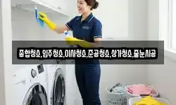 종합청소,입주청소,이사청소,준공청소,상가청소,줄눈시공
