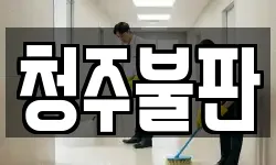 청주불판