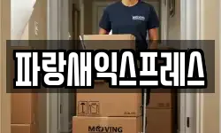 대전광역시 대덕구 미호동 이사,용달이사,포장이사,원룸이사,보관이사