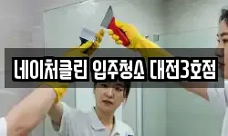 네이처클린 입주청소 대전3호점