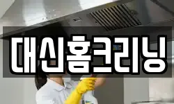 대신홈크리닝