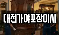 대전가야포장이사