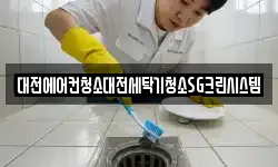 대전에어컨청소대전세탁기청소SG크린시스템