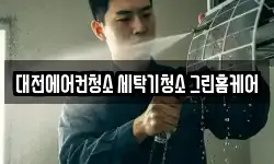 대전에어컨청소 세탁기청소 그린홈케어