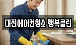 대전에어컨청소 행복클린