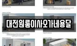대전원룸이사오가네용달