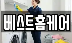 베스트홈케어