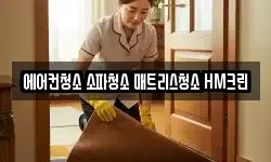 에어컨청소 소파청소 매트리스청소 HM크린