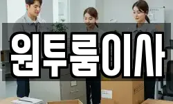 대전광역시 대덕구 법동 이사,용달이사,포장이사,원룸이사,보관이사