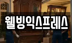 웰빙익스프레스