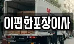 이편한포장이사