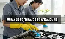 종합청소,입주청소,이사청소,준공청소,상가청소,줄눈시공