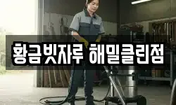 황금빗자루 해밀클린점