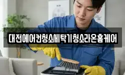 대전에어컨청소세탁기청소라온홈케어