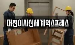 대전이사신세계익스프레스