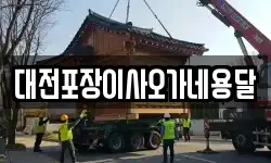 대전포장이사오가네용달