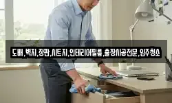 도배,벽지,장판,시트지,인테리어필름,출장시공전문,입주청소