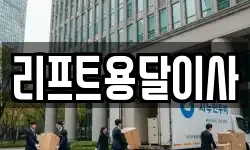 리프트용달이사