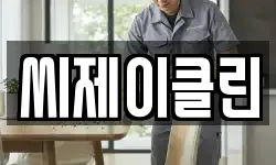 씨제이클린