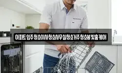 아파트입주청소이사청소사무실청소거주청소봄빛홈케어