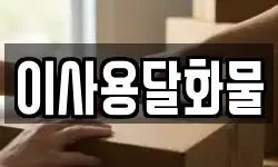이사용달화물