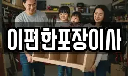 이편한포장이사
