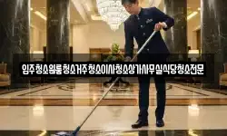 입주청소원룸청소거주청소이사청소상가사무실식당청소전문