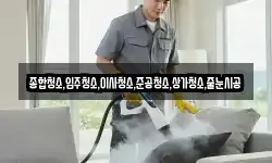 종합청소,입주청소,이사청소,준공청소,상가청소,줄눈시공