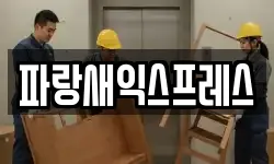 대전광역시 대덕구 부수동 이사,용달이사,포장이사,원룸이사,보관이사