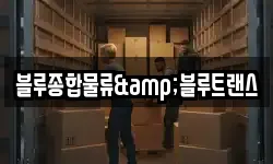 블루종합물류&블루트랜스