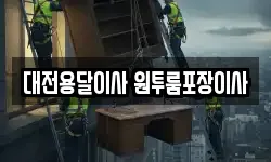 대전용달이사 원투룸포장이사