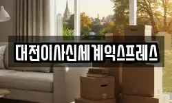 대전이사신세계익스프레스