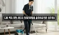 도배,벽지,장판,시트지,인테리어필름,출장시공전문,입주청소