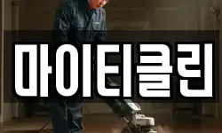마이티클린