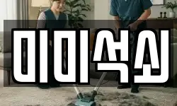 미미석쇠