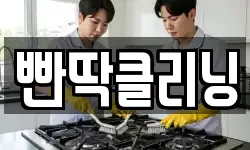 빤딱클리닝