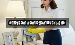 아파트입주청소이사청소사무실청소거주청소봄빛홈케어