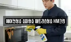 에어컨청소 소파청소 매트리스청소 HM크린