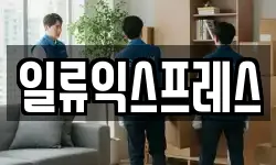 대전광역시 대덕구 비래동 이사,용달이사,포장이사,원룸이사,보관이사