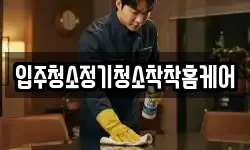 입주청소정기청소착착홈케어