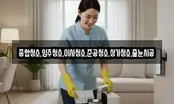 종합청소,입주청소,이사청소,준공청소,상가청소,줄눈시공