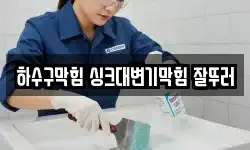 하수구막힘 싱크대변기막힘 잘뚜러