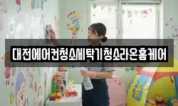 대전에어컨청소세탁기청소라온홈케어