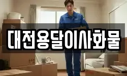 대전용달이사화물