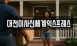 대전이사신세계익스프레스