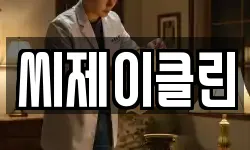 씨제이클린