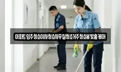 아파트입주청소이사청소사무실청소거주청소봄빛홈케어