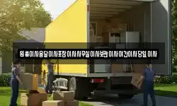 원룸이사용달이사포장이사사무실이사보관이사야간이사당일이사
