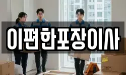 이편한포장이사