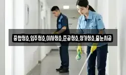 종합청소,입주청소,이사청소,준공청소,상가청소,줄눈시공